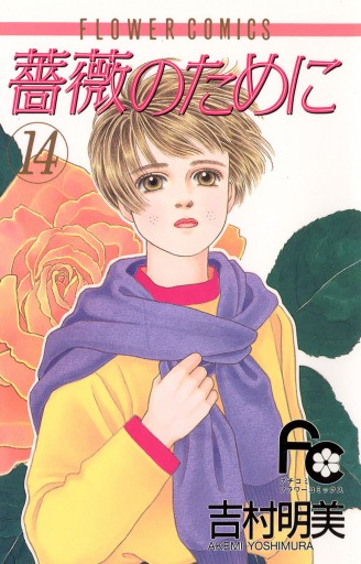 薔薇のために 14 漫画 無料試し読みなら 電子書籍ストア ブックライブ 薔薇のために 14 漫画 無料試し読みなら 電子書籍ストア ブックライブ