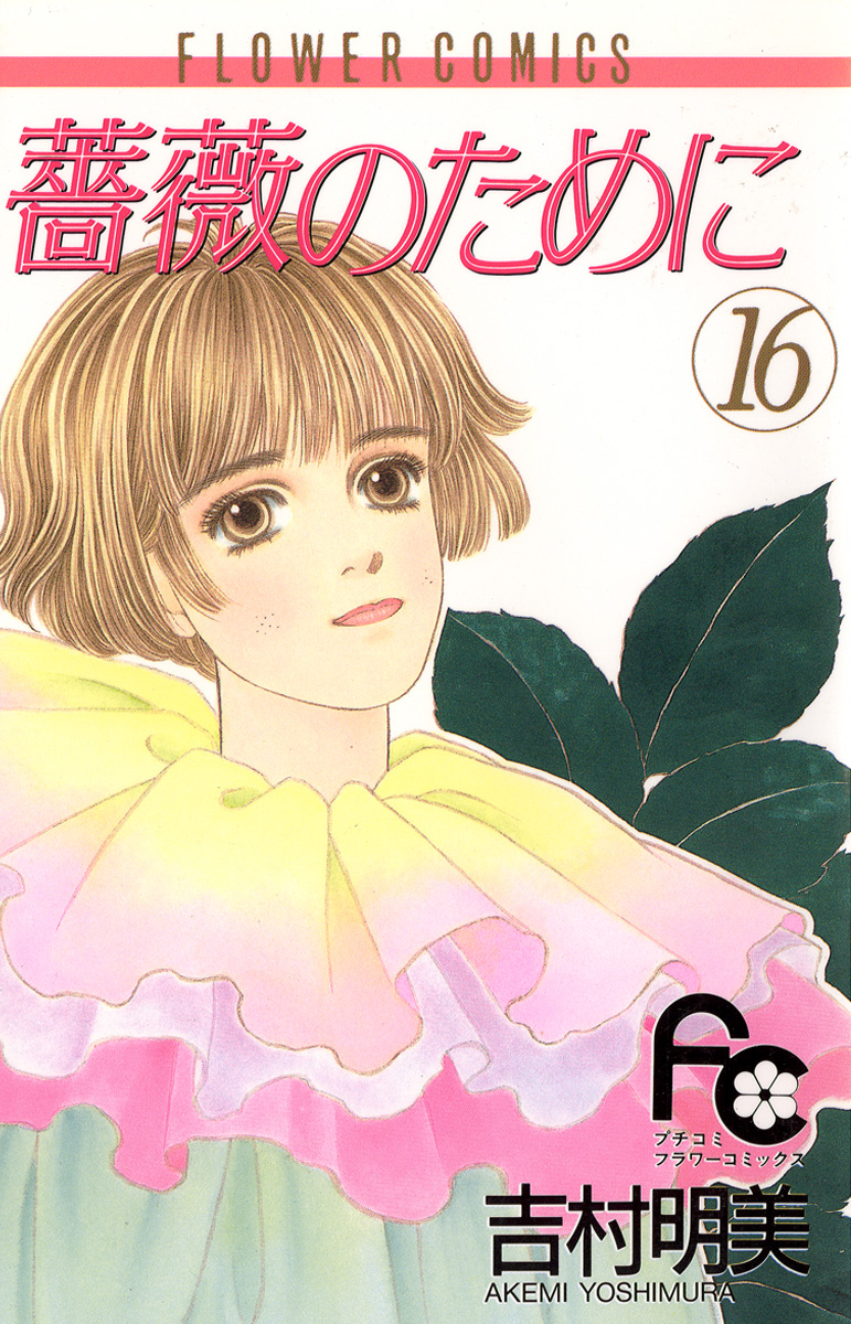 薔薇のために 16（最新刊） - 吉村明美 - 漫画・ラノベ（小説）・無料