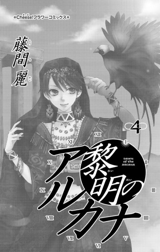 黎明のアルカナ 4 藤間麗 漫画 無料試し読みなら 電子書籍ストア ブックライブ 黎明のアルカナ 4 藤間麗 漫画 無料試し読みなら 電子書籍ストア ブックライブ