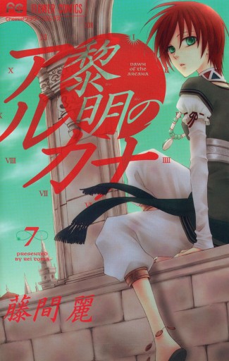 黎明のアルカナ 7 漫画 無料試し読みなら 電子書籍ストア ブックライブ 黎明のアルカナ 7 漫画 無料試し読みなら 電子書籍ストア ブックライブ