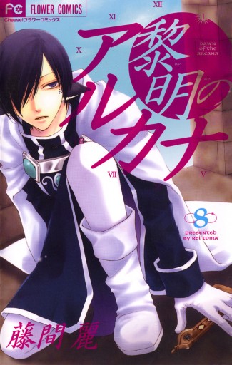 黎明のアルカナ 8 藤間麗 漫画 無料試し読みなら 電子書籍ストア ブックライブ 黎明のアルカナ 8 藤間麗 漫画 無料試し読みなら 電子書籍ストア ブックライブ