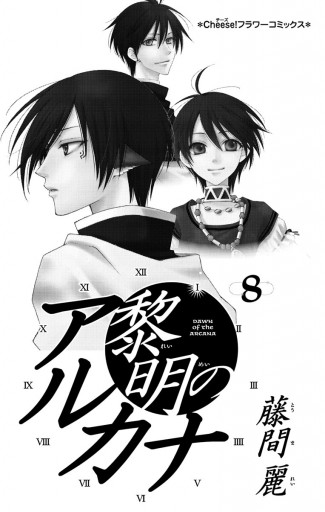 黎明のアルカナ 8 漫画 無料試し読みなら 電子書籍ストア ブックライブ 黎明のアルカナ 8 漫画 無料試し読みなら 電子書籍ストア ブックライブ