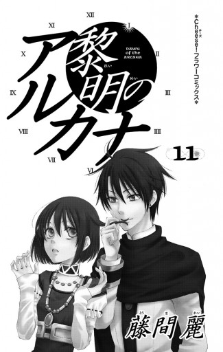 黎明のアルカナ 11 漫画 無料試し読みなら 電子書籍ストア ブックライブ 黎明のアルカナ 11 漫画 無料試し読みなら 電子書籍ストア ブックライブ