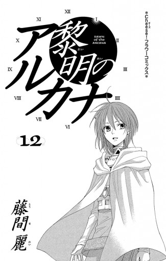 黎明のアルカナ 12 漫画 無料試し読みなら 電子書籍ストア ブックライブ 黎明のアルカナ 12 漫画 無料試し読みなら 電子書籍ストア ブックライブ