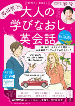 音声DL BOOK　高田智子の　大人の学びなおし英会話　2025年　春号
