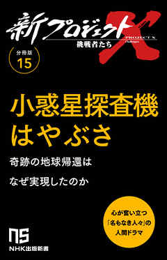 【分冊版】新プロジェクトX 挑戦者たち（15） 小惑星探査機はやぶさ