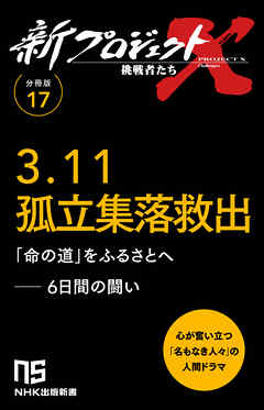 【分冊版】新プロジェクトX 挑戦者たち（17） 3.11孤立集落救出