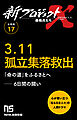 【分冊版】新プロジェクトX 挑戦者たち（17） 3.11孤立集落救出