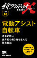 【分冊版】新プロジェクトX 挑戦者たち（18） 電動アシスト自転車
