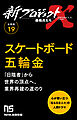 【分冊版】新プロジェクトX 挑戦者たち（19） スケートボード五輪金