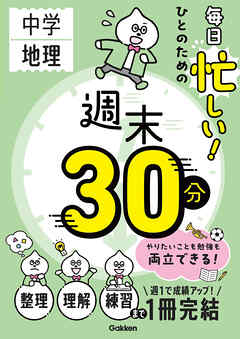 週末30分 毎日忙しい！ひとのための週末30分 中学地理