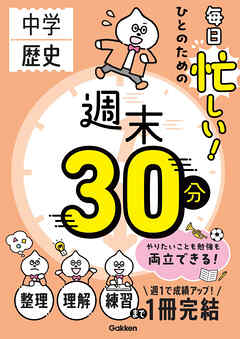 週末30分 毎日忙しい！ひとのための週末30分 中学歴史
