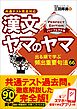 漢文ヤマのヤマ パーフェクト版 共通テスト完全対応