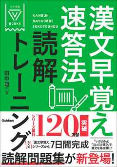 大学受験Vブックス 漢文早覚え速答法読解トレーニング