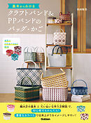 基本からわかるクラフトバンド＆PPバンドのバッグ・かご カラーバリエーション付き