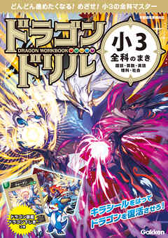 ドラゴンドリル 小3全科のまき