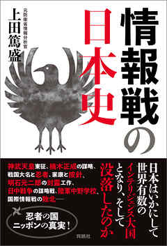 情報戦の日本史