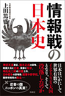 情報戦の日本史