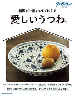 クロワッサン特別編集　愛しいうつわ。