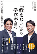 「教えない」から学びが育つ　子どもが自律する教育のミライ