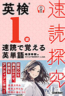 速読探究 英検1級 速読で覚える英単語