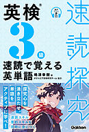 速読探究 英検3級 速読で覚える英単語