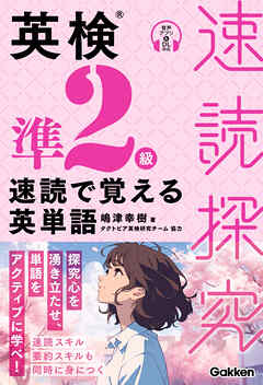 速読探究 英検準2級 速読で覚える英単語