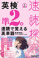 速読探究 英検準2級 速読で覚える英単語