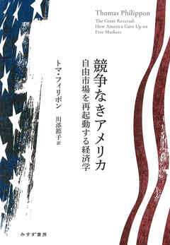競争なきアメリカ――自由市場を再起動する経済学