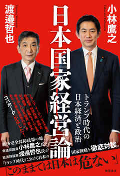 日本国家経営論　トランプ時代の日本経済と政治