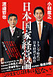日本国家経営論　トランプ時代の日本経済と政治