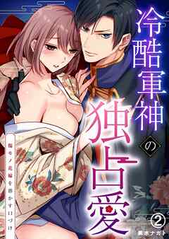 冷酷軍神の独占愛～傷モノ花嫁を溶かす口づけ～
