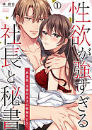 性欲が強すぎる社長と秘書～終業後、本能のままの絶倫SEX(1)