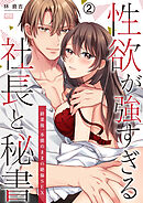 性欲が強すぎる社長と秘書～終業後、本能のままの絶倫SEX(2)