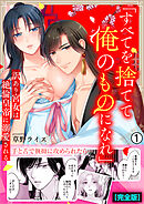 「すべてを捨てて俺のものになれ」訳あり宮女は絶倫皇帝に溺愛される【完全版】(1)