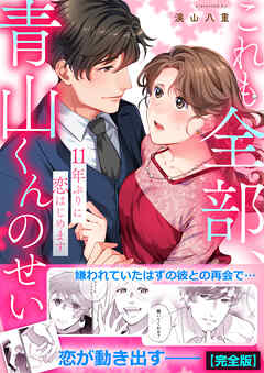 これも全部、青山くんのせい～11年ぶりに恋はじめます～【完全版】