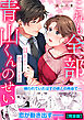 これも全部、青山くんのせい～11年ぶりに恋はじめます～【完全版】
