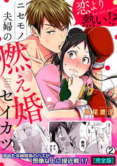 恋より熱い！？ニセモノ夫婦の燃え婚セイカツ【完全版】(2)