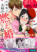 恋より熱い！？ニセモノ夫婦の燃え婚セイカツ【完全版】(3)