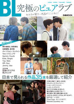 『BL　究極のピュアラブ』あなたが見たい作品がここにあり！