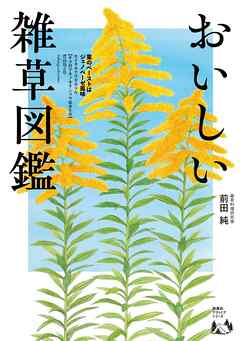 おいしい雑草図鑑