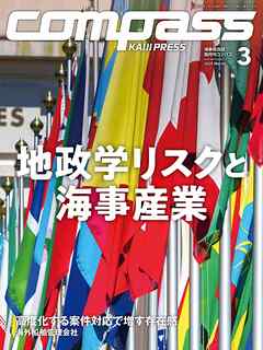 海事総合誌COMPASS2025年3月号地政学リスクと海事産業