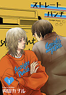 ストレートパンチ 【短編】1