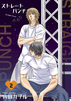 ストレートパンチ 【短編】
