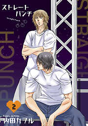 ストレートパンチ 【短編】