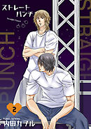 ストレートパンチ 【短編】2