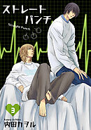 ストレートパンチ 【短編】3