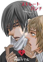 ストレートパンチ 【短編】