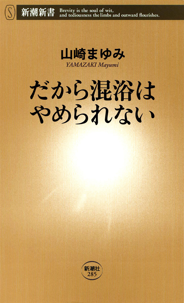 だから混浴はやめられない - 山崎まゆみ - 漫画・無料試し読みなら