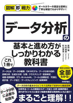図解即戦力　データ分析の基本と進め方がこれ1冊でしっかりわかる教科書